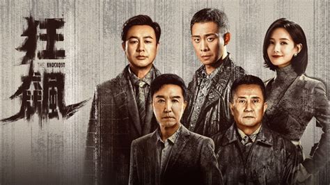 狂飆風暴乾隆|狂飆 (2023) 全集 帶字幕 –愛奇藝 iQIYI 